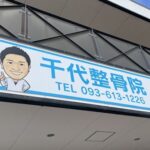 千代整骨院